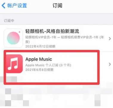 合阳apple维修店分享Apple Music怎么取消自动收费