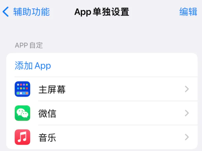 合阳苹果14服务点分享iPhone14如何单独设置App