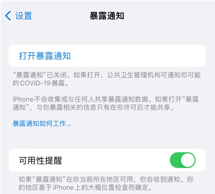 合阳苹果指定维修服务分享iPhone关闭暴露通知操作方法 