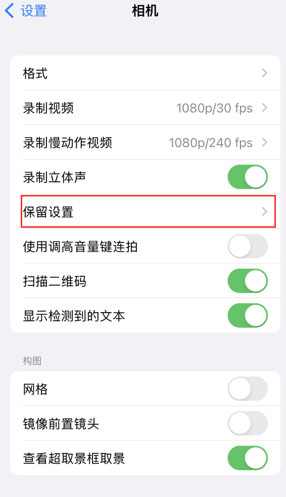 合阳苹果14维修分享如何在iPhone 14 机型中保留拍照设置 