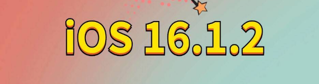 合阳苹果手机维修分享iOS 16.1.2正式版更新内容及升级方法 