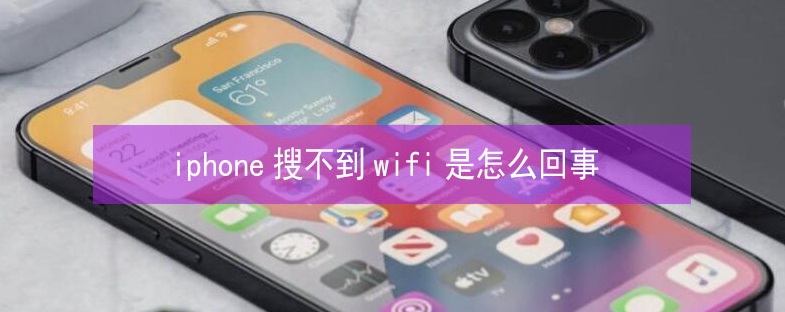 合阳苹果13维修分享iPhone13搜索不到wifi怎么办 