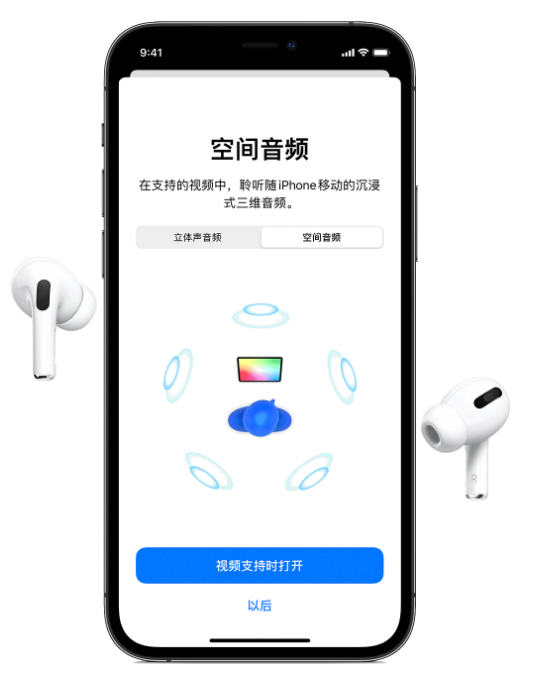 合阳苹果手机维修分享Airpods Pro空间音频功能有什么用 